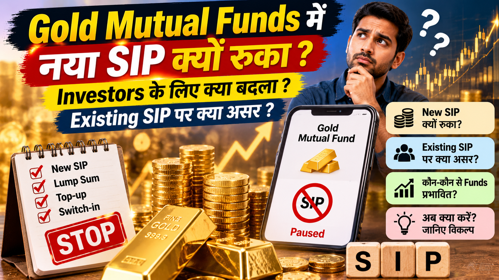 Gold Mutual Funds में नया SIP क्यों रुका, existing SIP पर क्या असर