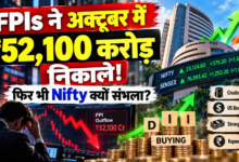 Share Market Today: FPIs ने अक्टूबर में ₹52,100 करोड़ निकाले, फिर भी Nifty क्यों संभला